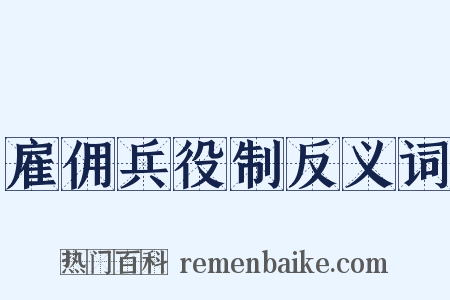 雇佣兵役制反义词是什么意思的图片
